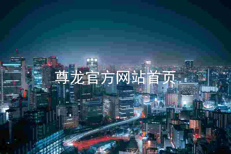 尊龙官方网站首页