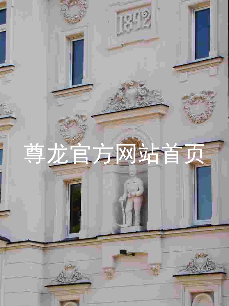 尊龙官方网站首页
