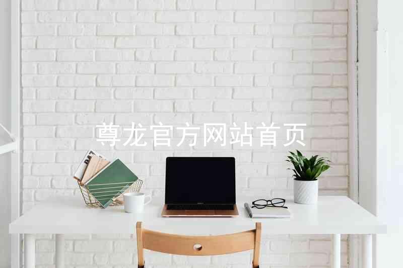 尊龙官方网站首页
