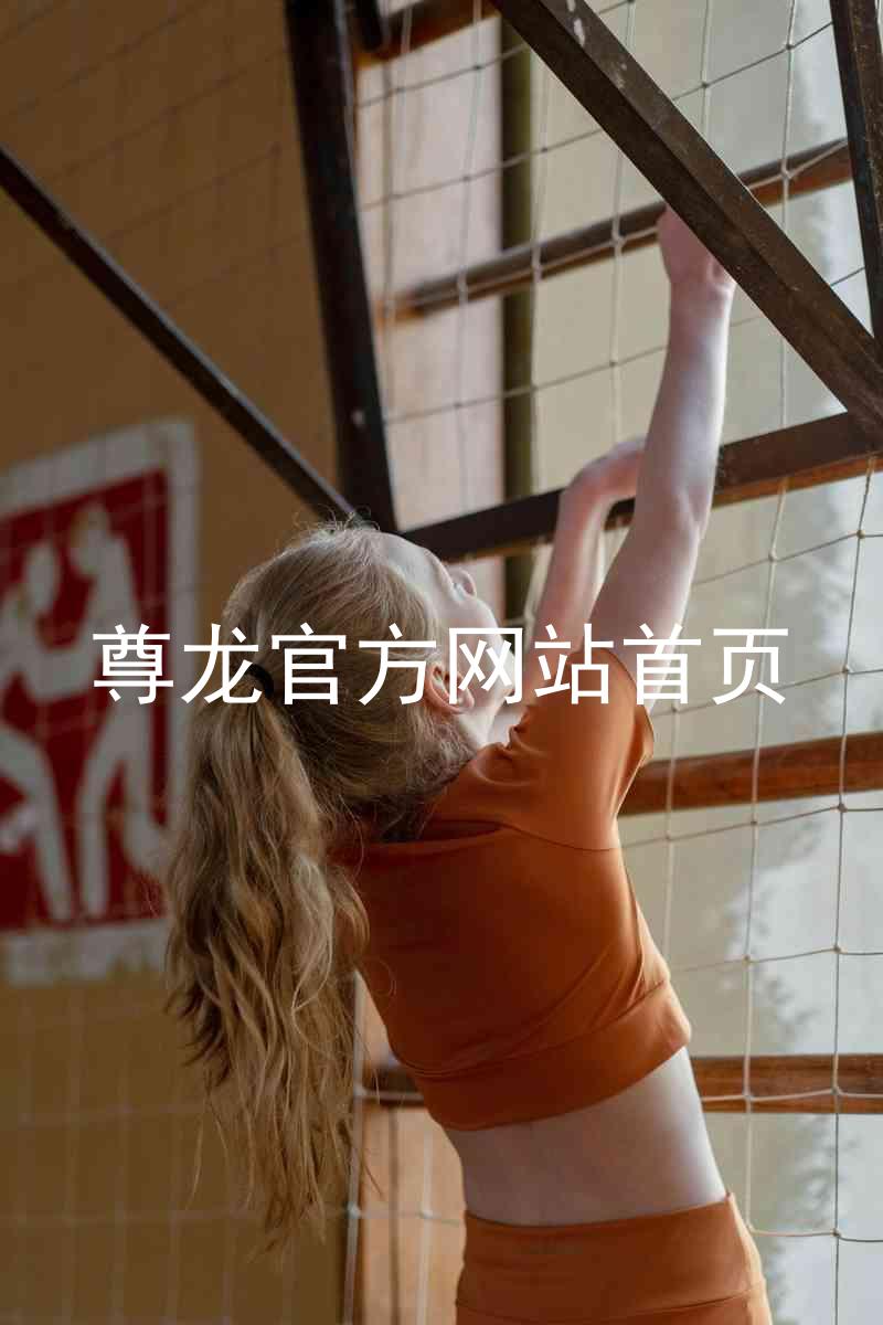 尊龙官方网站首页