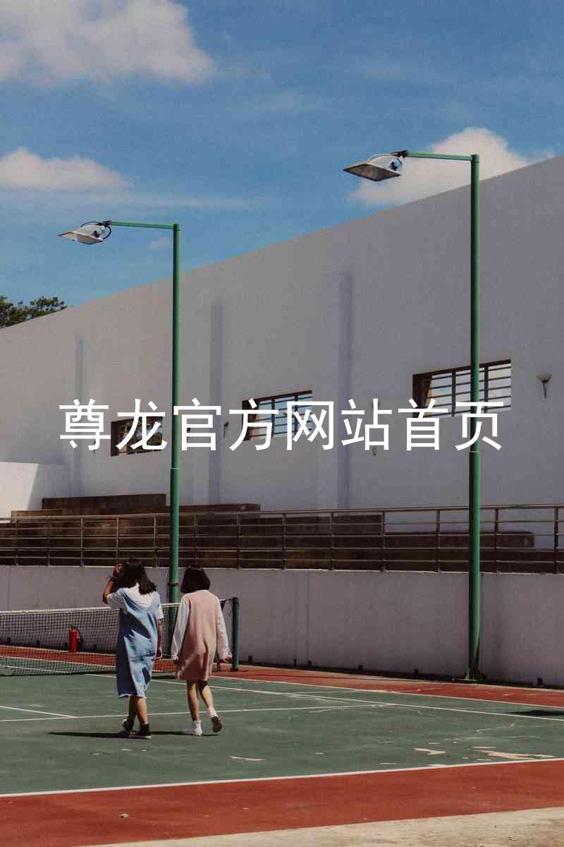 尊龙官方网站首页