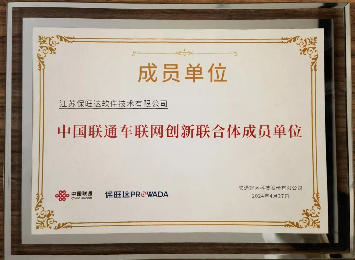 Z6尊龙凯时加入中国联通车联网立异联合体，，，共筑智能交通清静新防地