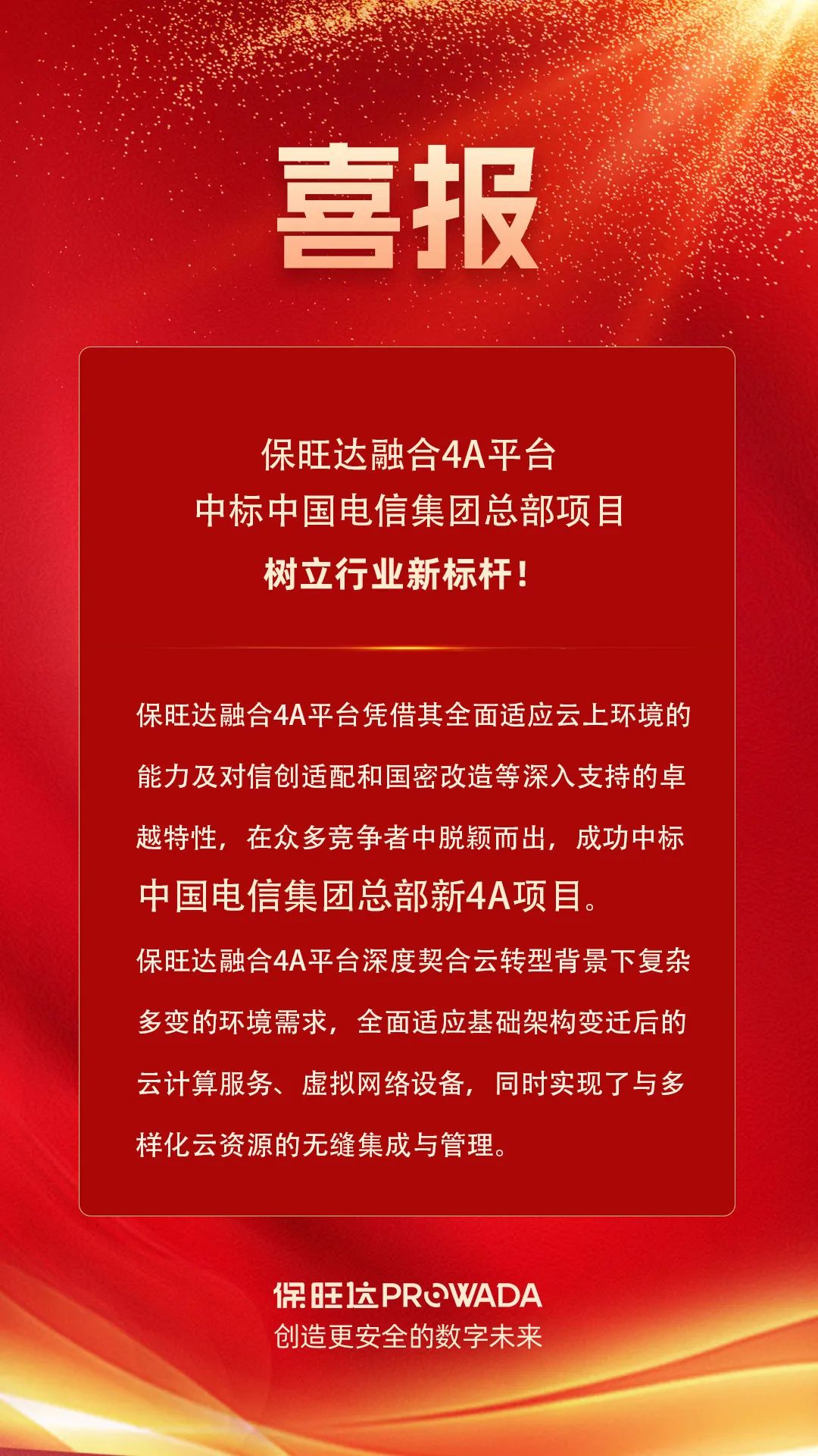 Z6尊龙凯时融合4A平台中标电信集团总部项目，，，，，，树立行业新标杆！